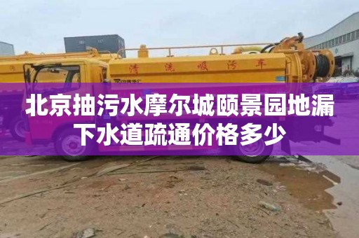 北京抽污水摩尔城颐景园地漏下水道疏通价格多少