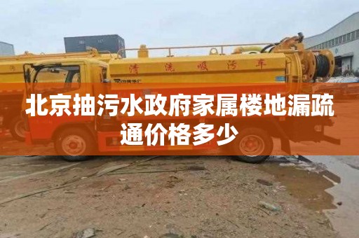 北京抽污水政府家属楼地漏疏通价格多少
