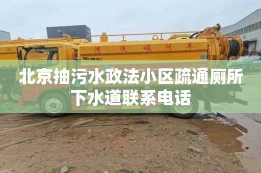 北京抽污水政法小区疏通厕所下水道联系电话
