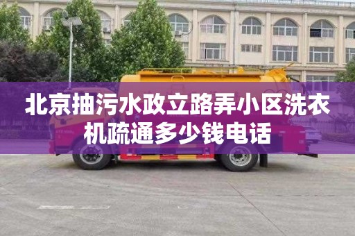 北京抽污水政立路弄小区洗衣机疏通多少钱电话