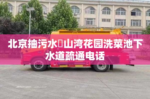 北京抽污水敔山湾花园洗菜池下水道疏通电话
