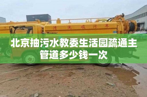 北京抽污水教委生活园疏通主管道多少钱一次