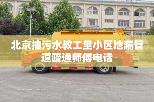 北京抽污水教工里小区地漏管道疏通师傅电话