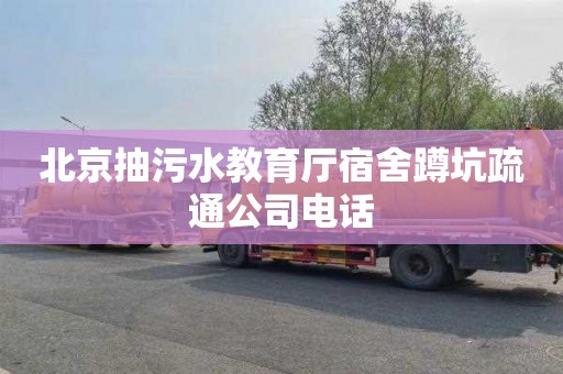 北京抽污水教育厅宿舍蹲坑疏通公司电话