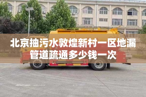北京抽污水敦煌新村一区地漏管道疏通多少钱一次