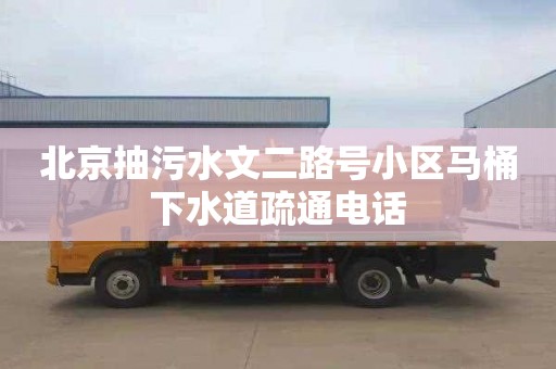 北京抽污水文二路号小区马桶下水道疏通电话