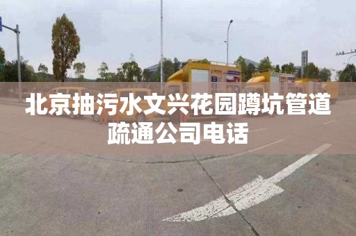 北京抽污水文兴花园蹲坑管道疏通公司电话