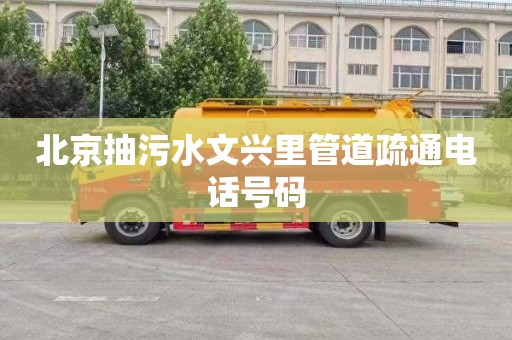 北京抽污水文兴里管道疏通电话号码