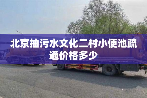 北京抽污水文化二村小便池疏通价格多少