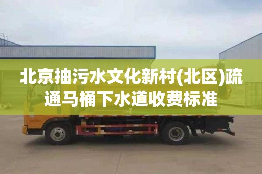 北京抽污水文化新村(北区)疏通马桶下水道收费标准