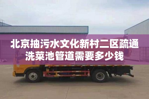 北京抽污水文化新村二区疏通洗菜池管道需要多少钱