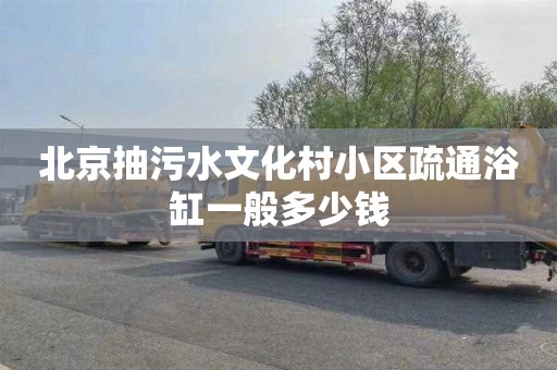 北京抽污水文化村小区疏通浴缸一般多少钱