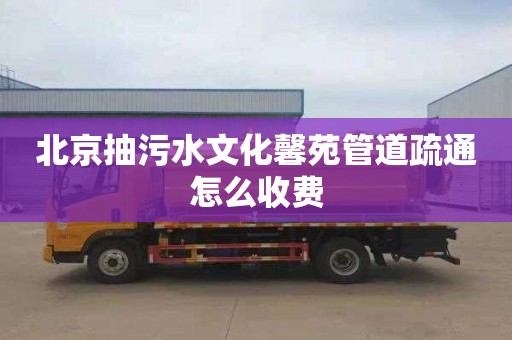 北京抽污水文化馨苑管道疏通怎么收费