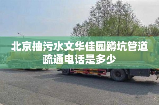 北京抽污水文华佳园蹲坑管道疏通电话是多少