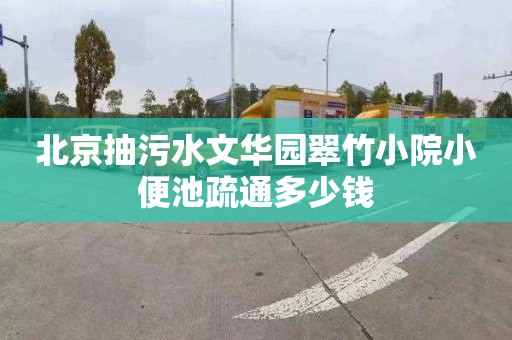 北京抽污水文华园翠竹小院小便池疏通多少钱