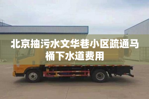 北京抽污水文华巷小区疏通马桶下水道费用