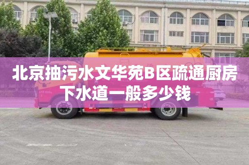 北京抽污水文华苑B区疏通厨房下水道一般多少钱