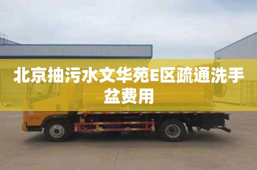 北京抽污水文华苑E区疏通洗手盆费用
