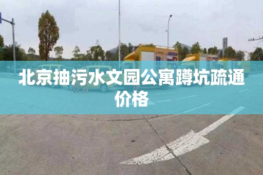 北京抽污水文园公寓蹲坑疏通价格