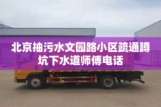 北京抽污水文园路小区疏通蹲坑下水道师傅电话