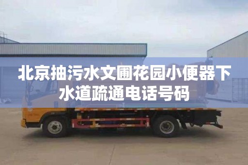 北京抽污水文圃花园小便器下水道疏通电话号码