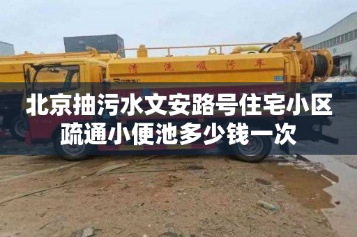 北京抽污水文安路号住宅小区疏通小便池多少钱一次