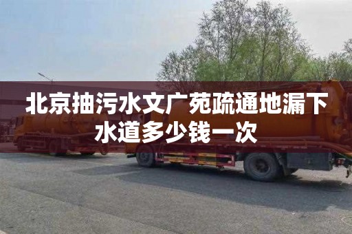 北京抽污水文广苑疏通地漏下水道多少钱一次