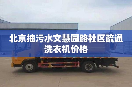 北京抽污水文慧园路社区疏通洗衣机价格