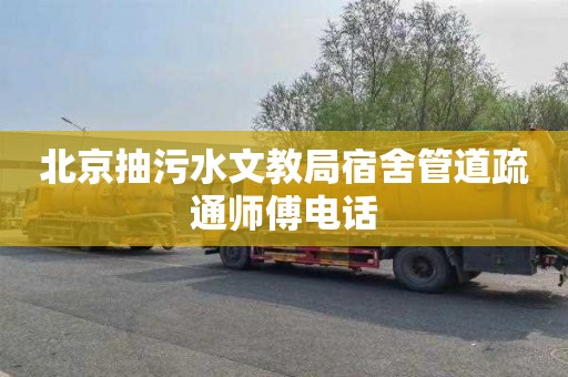 北京抽污水文教局宿舍管道疏通师傅电话