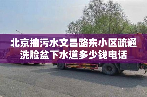 北京抽污水文昌路东小区疏通洗脸盆下水道多少钱电话