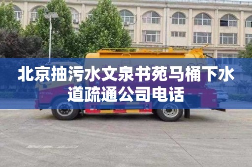 北京抽污水文泉书苑马桶下水道疏通公司电话