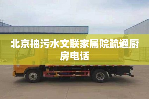 北京抽污水文联家属院疏通厨房电话