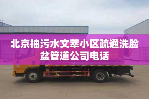 北京抽污水文萃小区疏通洗脸盆管道公司电话
