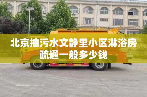 北京抽污水文静里小区淋浴房疏通一般多少钱