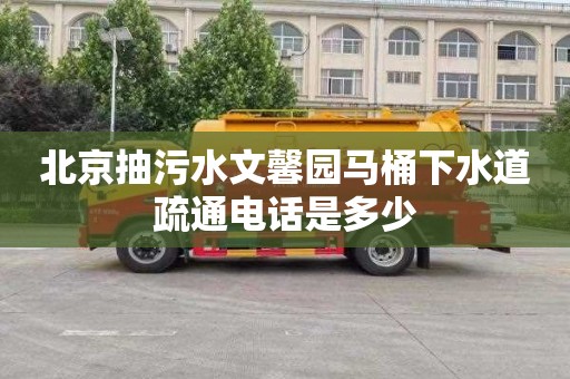 北京抽污水文馨园马桶下水道疏通电话是多少