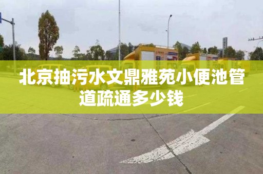 北京抽污水文鼎雅苑小便池管道疏通多少钱