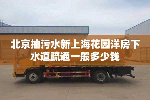 北京抽污水新上海花园洋房下水道疏通一般多少钱