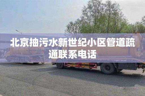 北京抽污水新世纪小区管道疏通联系电话