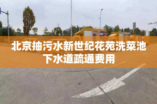 北京抽污水新世纪花苑洗菜池下水道疏通费用