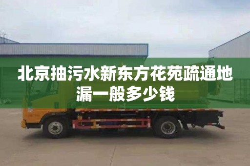 北京抽污水新东方花苑疏通地漏一般多少钱