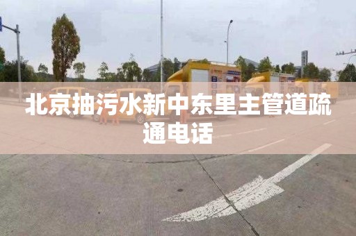 北京抽污水新中东里主管道疏通电话