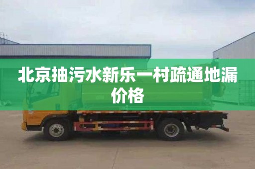 北京抽污水新乐一村疏通地漏价格