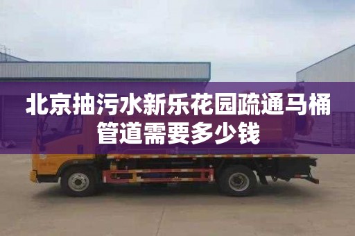 北京抽污水新乐花园疏通马桶管道需要多少钱