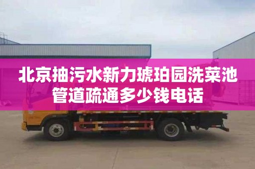 北京抽污水新力琥珀园洗菜池管道疏通多少钱电话