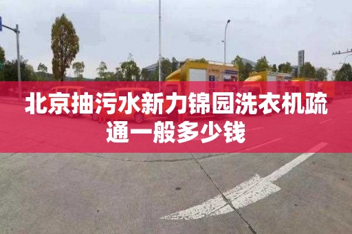 北京抽污水新力锦园洗衣机疏通一般多少钱