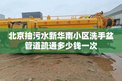 北京抽污水新华南小区洗手盆管道疏通多少钱一次