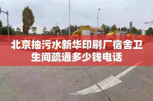 北京抽污水新华印刷厂宿舍卫生间疏通多少钱电话