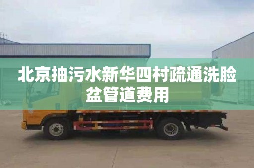 北京抽污水新华四村疏通洗脸盆管道费用