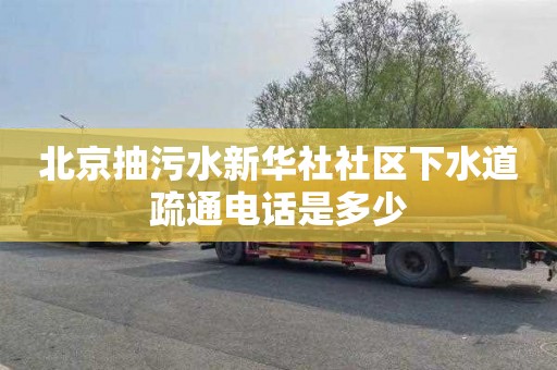 北京抽污水新华社社区下水道疏通电话是多少