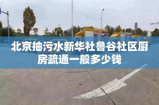 北京抽污水新华社鲁谷社区厨房疏通一般多少钱
